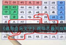 《就你会玩文字》找综艺通关攻略分享-捕鱼中文站