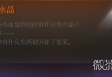 《博德之门3》精金装备线索解锁攻略分享-捕鱼中文站