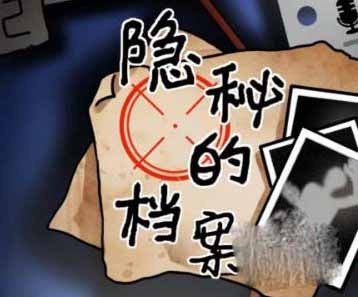 《隐秘的档案》异地恋通关攻略分享
