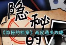《隐秘的档案》画皮通关攻略分享-捕鱼中文站