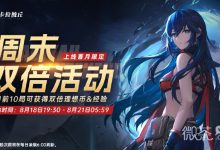 《卡拉彼丘》周末双倍活动开启详情-捕鱼中文站