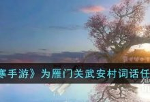 《逆水寒手游》为雁门关武安村词话任务攻略分享-捕鱼中文站