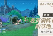《原神》4.0世界任务在开满鲜花的草地上攻略分享-捕鱼中文站