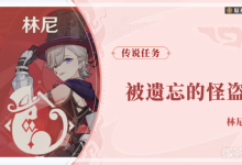 《原神》被遗忘的怪盗任务攻略分享-捕鱼中文站