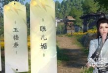 《逆水寒手游》磁州词话油菜花田任务攻略分享-捕鱼中文站