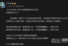 《千年之旅》8月18日停服维护延长 追加维护延长补偿详情-捕鱼中文站