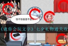 《就你会玩文字》七夕礼物通关攻略一览-捕鱼中文站