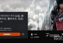 《最终幻想16》首迎折扣,PSN商店八折促销中详情-捕鱼中文站