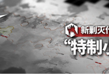 《明日方舟》特制小水坑打法攻略分享-捕鱼中文站