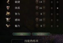 《博德之门3》暴击流野蛮人构筑教程攻略-捕鱼中文站