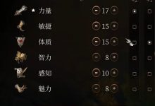 《博德之门3》冠军勇士流战士构筑思路讲解攻略-捕鱼中文站