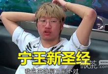 LOL圣经宁王新约梗是什么意思详情-捕鱼中文站