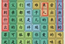 《就你会玩文字》商务殷语通关攻略分享-捕鱼中文站