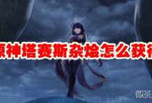 《原神》塔赛斯杂烩获取方法攻略-捕鱼中文站