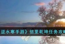 《逆水寒手游》信里乾坤任务攻略分享-捕鱼中文站