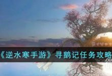 《逆水寒手游》寻鹅记任务接取位置一览-捕鱼中文站