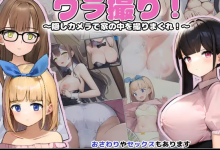 [SLG/新作/动态/偷拍萝莉/猥亵] 隐藏偷拍 ウラ撮り～隠しカメラで家の中を撮りまくれ!&nbsp;&nbsp;[1.6G/百度]-捕鱼中文站