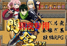 [RPG/机翻/新作] 闘技場では金が全てver1 [度盘/秒传][500M]-捕鱼中文站
