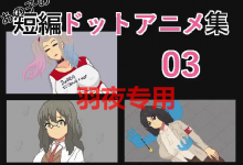 [RPG/新作/机翻/像素/有动画] 那个女孩的H动画三部曲 03/あの子の短編ドットアニメ集03 [度盘/秒传][600M]-捕鱼中文站