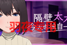 [SLG/9日更新/STEAM官中无码] NTR第二部 隔壁太太今天也独自一人 2 V1.2.3 Bui:11899943 [度盘/秒传][900M]-捕鱼中文站