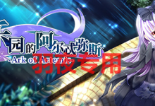 [RPG/官中步兵/更新] 乐园的阿尔忒弥斯 V2.10 [度盘/秒传][2G]-捕鱼中文站