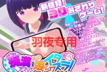 [3D/新作/痴汉/有动画] ループトレイン -痴漢アプリであの娘にイタズラ! [度盘/秒传][1.6G]-捕鱼中文站