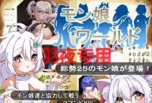 [RPG/新作/机翻/男主] 萌娘世界 モン娘ワールド V1.01 [度盘/秒传][650M]-捕鱼中文站