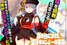 [RPG/机翻] 妹妹顺从符咒 /妹の頭につけた従順キョンシーのお札 [度盘/秒传][500M]-捕鱼中文站