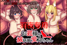 [RPG/新作/机翻] 灭妖师爱乃 お狐様と滅妖師愛乃ちゃん [度盘/秒传][800M]-捕鱼中文站