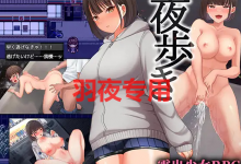 [RPG/新作/官方AI中文补丁] 夜间散步/走夜路/夜歩き 露出+强奸+乱交+CV [度盘/秒传][1G]-捕鱼中文站