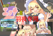 [RPG/新作/机翻] 魔理沙的媚药/ 魔理沙とエッチな薬 [度盘/秒传][400M]-捕鱼中文站