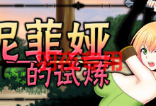 [ACT/新作/STEAM官中版/有动画] 妮菲娅的试炼 V1.01 [度盘/秒传][1G]-捕鱼中文站