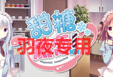 [ADV/官中/新作] 甜糖热恋 / Sugar Sweet Temptation [度盘/秒传][3.2G]-捕鱼中文站