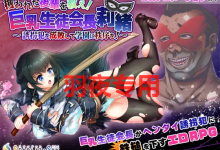 [RPG/机翻/新作] 攫われた後輩を救え!巨乳生徒会長 莉緒～誘拐犯を成敗して学園に秩序を!～ [度盘/秒传][3.2G]-捕鱼中文站