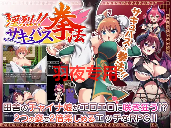 [RPG/新作/机翻] 淫烈魅惑拳法! /淫烈!!サキュバス拳法 [度盘/秒传][650M]