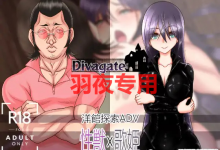 [RPG/新作/AI智能翻译/NTR] Divagate 淫秽、NTR、乐队、夏令营 V1.2 [度盘/秒传][1.7G]-捕鱼中文站