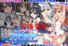 [RPG/新作] 露出系魔法少女完结篇 トライアド・リリーティア [度盘/秒传][4G]-捕鱼中文站