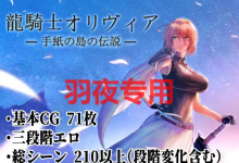 [RPG/AI智能翻译] H事件200+ 龙骑士与变态横行岛屿/ 龍騎士オリヴィア ─手紙の島の伝説─V1.05 [度盘/秒传][1G]-捕鱼中文站