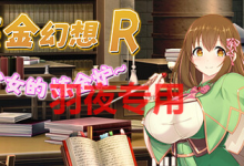 [RPG/官中步兵/新作] 炼金幻想R ~ 少女的炼金炉 ~ V1.1 [度盘/秒传][900M]-捕鱼中文站
