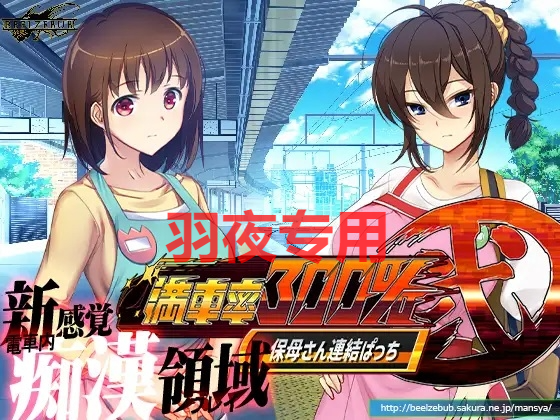 [SLG/官中/新DLC整合版] 満車率300%弐+Append.1+2 [度盘/秒传][7G]