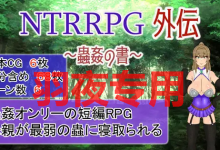 [RPG/更新官方中文版] NTRRPG外传～虫奸之书~/ NTRRPG外伝～蟲姦の書～[500M/度盘]-捕鱼中文站