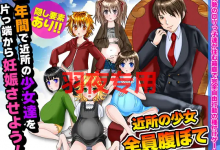 [RPG/新作/机翻] 一年内让附近女孩怀孕 /一年間で近所の少女達を片っ端から妊娠させよう! [330M/度盘]-捕鱼中文站
