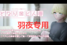 [SLG/新作/触摸] 睡奸邻居妻子 /となりのビ人妻 [PC+MAC][1G/度盘]-捕鱼中文站
