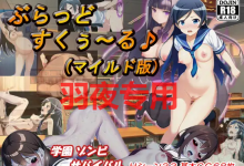 [RPG/机翻/新作] Blood school mild ぶらっどすくぅ～る (マイルド版) [度盘/秒传][1G]-捕鱼中文站