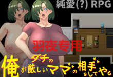 [RPG/官中/新作] 俺がダチの厳しいママの相手をしてやる Ver1.00 [度盘/秒传][800M]-捕鱼中文站