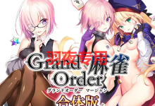 [SLG/新作] Grand Order 麻雀 合体/Grand Order 麻雀+ Grand Order 麻雀 Annex V2.02 [5G/度盘]-捕鱼中文站