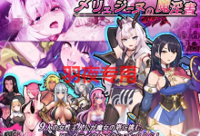[RPG/更新/机翻] 梅林西纳的魔淫书 V1.2 /メリュジーヌの魔淫書 V1.2/多角色可选 [1.8G/度盘]-捕鱼中文站