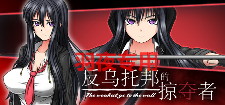 [RPG/新作/STEAM官中/有动画][狗叫社]反乌托邦的掠夺者 V1.02 The weakest go to the wall [度盘/秒传][1.6G]