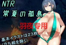 [RPG/新作/机翻] NTR常夏の孤島~大好きな幼馴染が僕より屈強な男に即落ちされた+全CG [度盘/秒传][400M]-捕鱼中文站