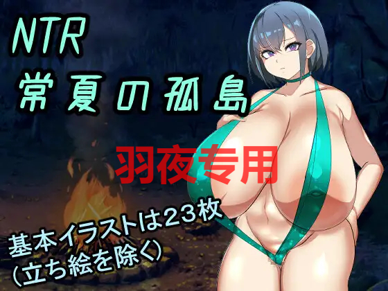 [RPG/新作/机翻] NTR常夏の孤島~大好きな幼馴染が僕より屈強な男に即落ちされた+全CG [度盘/秒传][400M]